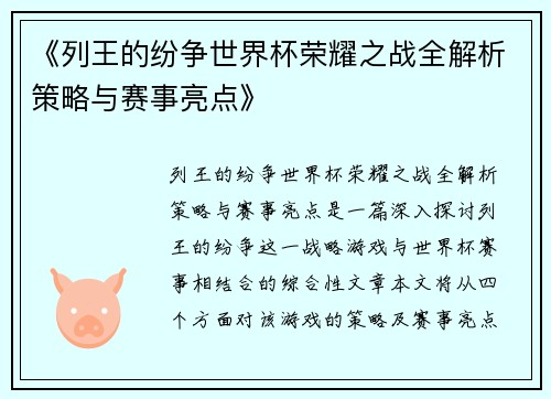 《列王的纷争世界杯荣耀之战全解析策略与赛事亮点》