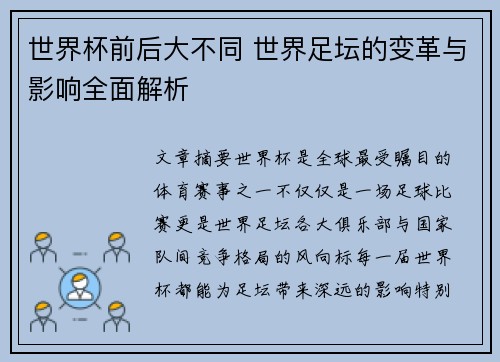 世界杯前后大不同 世界足坛的变革与影响全面解析
