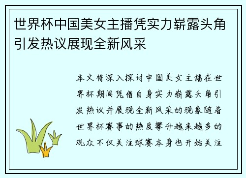 世界杯中国美女主播凭实力崭露头角引发热议展现全新风采