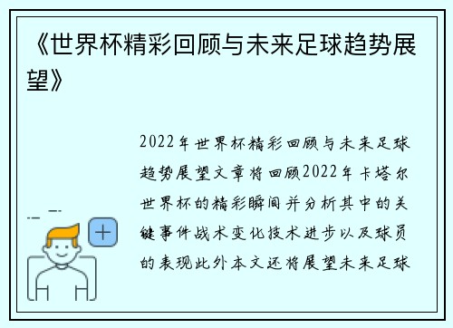 《世界杯精彩回顾与未来足球趋势展望》