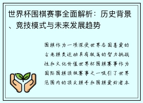 世界杯围棋赛事全面解析：历史背景、竞技模式与未来发展趋势