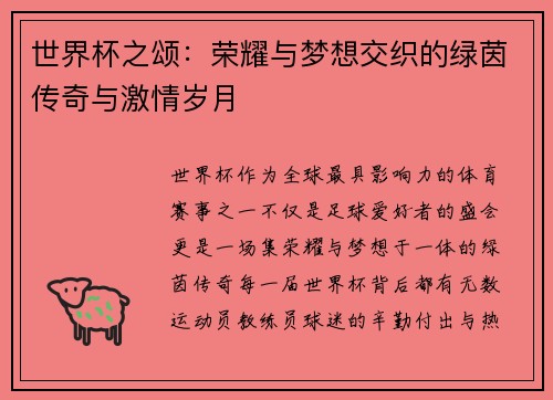 世界杯之颂：荣耀与梦想交织的绿茵传奇与激情岁月