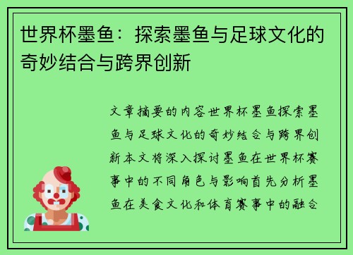 世界杯墨鱼：探索墨鱼与足球文化的奇妙结合与跨界创新
