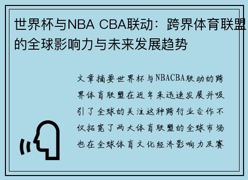 世界杯与NBA CBA联动：跨界体育联盟的全球影响力与未来发展趋势