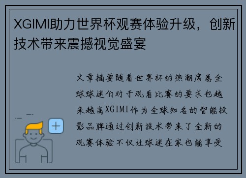 XGIMI助力世界杯观赛体验升级，创新技术带来震撼视觉盛宴