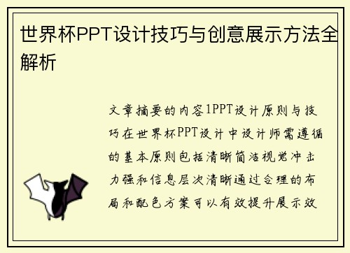 世界杯PPT设计技巧与创意展示方法全解析