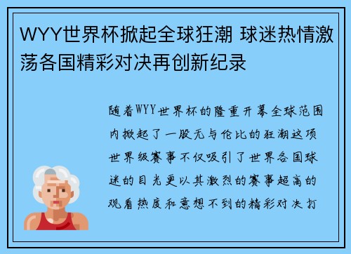 WYY世界杯掀起全球狂潮 球迷热情激荡各国精彩对决再创新纪录 WYY世界杯掀起全球狂潮 球迷热情激荡各国精彩对决再创新纪录