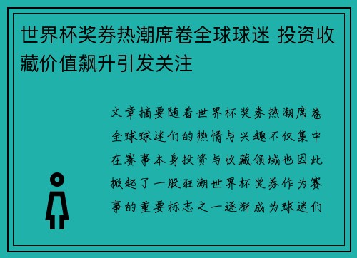 世界杯奖券热潮席卷全球球迷 投资收藏价值飙升引发关注 世界杯奖券热潮席卷全球球迷 投资收藏价值飙升引发关注