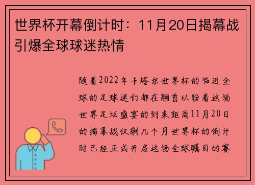 世界杯开幕倒计时:11月20日揭幕战引爆全球球迷热情 世界杯开幕倒计时:11月20日揭幕战引爆全球球迷热情