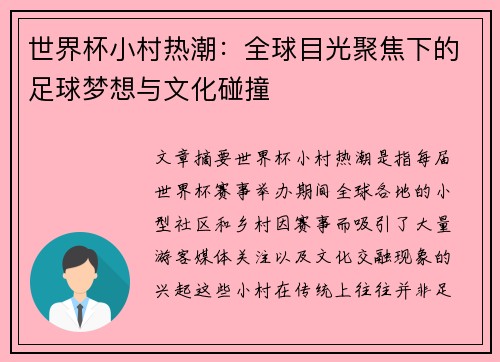 世界杯小村热潮:全球目光聚焦下的足球梦想与文化碰撞 世界杯小村热潮:全球目光聚焦下的足球梦想与文化碰撞