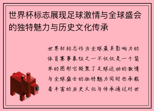 世界杯标志展现足球激情与全球盛会的独特魅力与历史文化传承 世界杯标志展现足球激情与全球盛会的独特魅力与历史文化传承