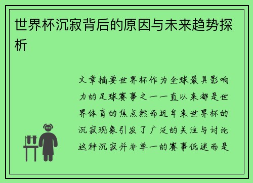 世界杯沉寂背后的原因与未来趋势探析 世界杯沉寂背后的原因与未来趋势探析