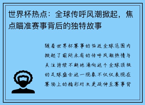 世界杯热点:全球传呼风潮掀起,焦点瞄准赛事背后的独特故事 世界杯热点:全球传呼风潮掀起,焦点瞄准赛事背后的独特故事