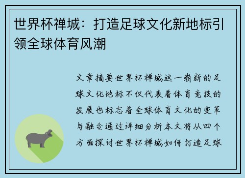 世界杯禅城:打造足球文化新地标引领全球体育风潮 世界杯禅城:打造足球文化新地标引领全球体育风潮