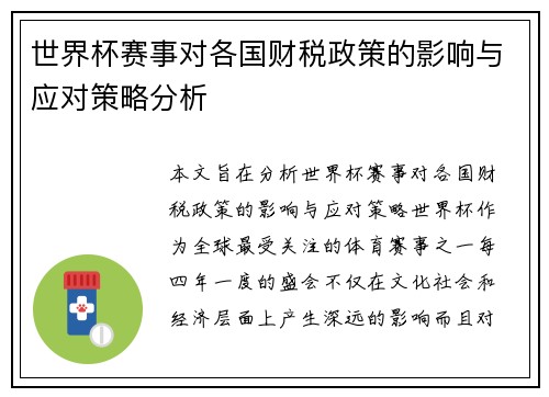 世界杯赛事对各国财税政策的影响与应对策略分析 世界杯赛事对各国财税政策的影响与应对策略分析