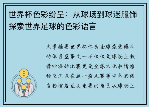世界杯色彩纷呈:从球场到球迷服饰探索世界足球的色彩语言 世界杯色彩纷呈:从球场到球迷服饰探索世界足球的色彩语言