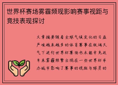 世界杯赛场雾霾频现影响赛事视距与竞技表现探讨 世界杯赛场雾霾频现影响赛事视距与竞技表现探讨