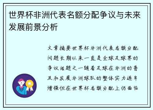世界杯非洲代表名额分配争议与未来发展前景分析 世界杯非洲代表名额分配争议与未来发展前景分析