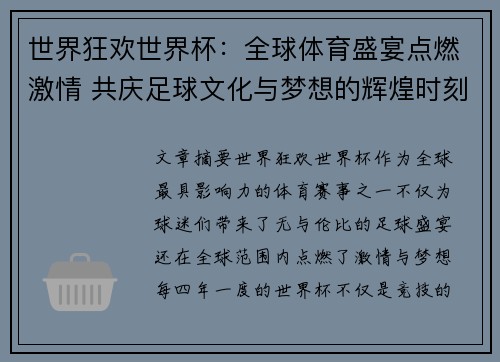 世界狂欢世界杯:全球体育盛宴点燃激情 共庆足球文化与梦想的辉煌时刻 世界狂欢世界杯:全球体育盛宴点燃激情 共庆足球文化与梦想的辉煌时刻