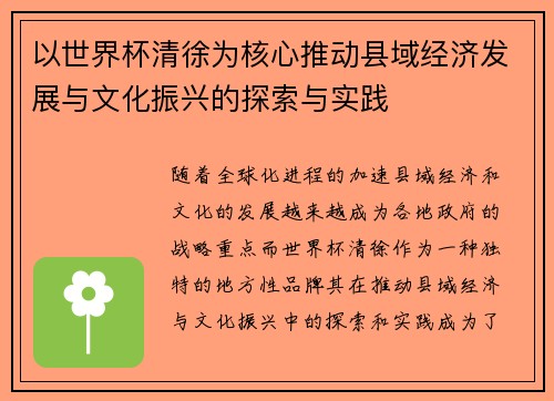 以世界杯清徐为核心推动县域经济发展与文化振兴的探索与实践 以世界杯清徐为核心推动县域经济发展与文化振兴的探索与实践