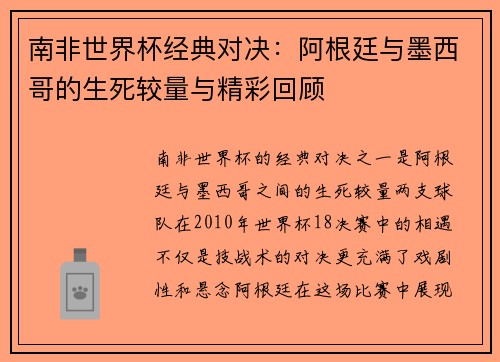 南非世界杯经典对决:阿根廷与墨西哥的生死较量与精彩回顾 南非世界杯经典对决:阿根廷与墨西哥的生死较量与精彩回顾