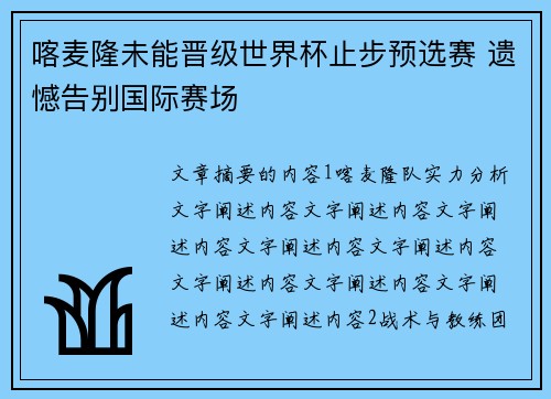 喀麦隆未能晋级世界杯止步预选赛 遗憾告别国际赛场 喀麦隆未能晋级世界杯止步预选赛 遗憾告别国际赛场