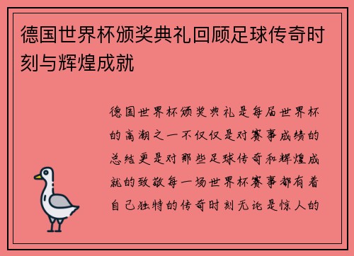 德国世界杯颁奖典礼回顾足球传奇时刻与辉煌成就 德国世界杯颁奖典礼回顾足球传奇时刻与辉煌成就