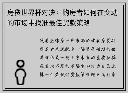 房贷世界杯对决:购房者如何在变动的市场中找准最佳贷款策略 房贷世界杯对决:购房者如何在变动的市场中找准最佳贷款策略
