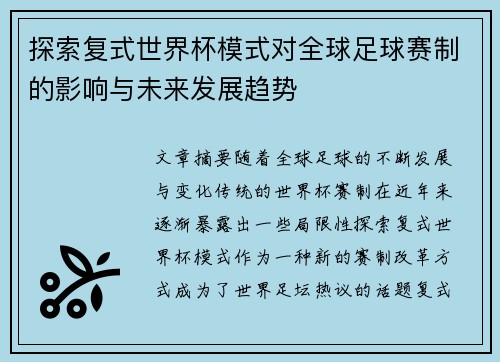 探索复式世界杯模式对全球足球赛制的影响与未来发展趋势 探索复式世界杯模式对全球足球赛制的影响与未来发展趋势