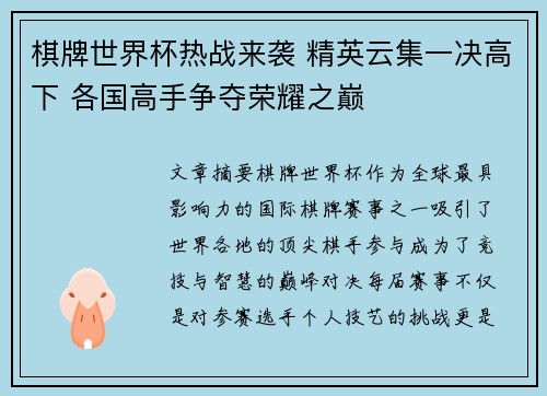 棋牌世界杯热战来袭 精英云集一决高下 各国高手争夺荣耀之巅 棋牌世界杯热战来袭 精英云集一决高下 各国高手争夺荣耀之巅