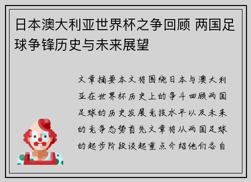 日本澳大利亚世界杯之争回顾 两国足球争锋历史与未来展望 日本澳大利亚世界杯之争回顾 两国足球争锋历史与未来展望